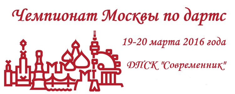 Чемпионат Москвы 2016