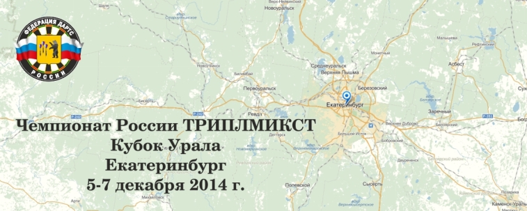 Кубок Урала и ЧР трипл-микст 2014