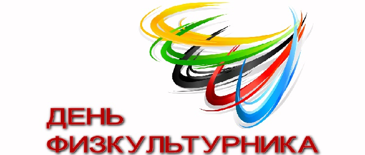 День физкультурника 2017