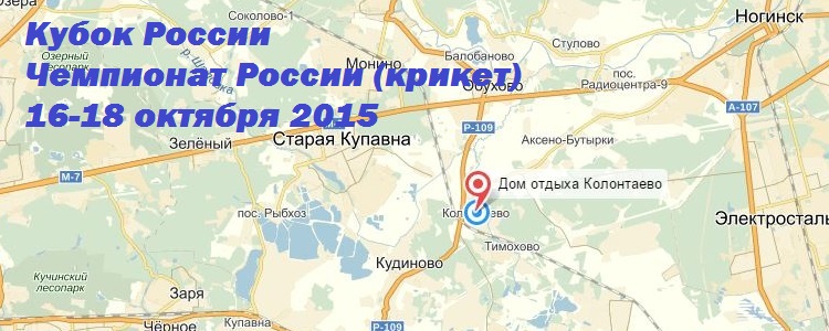 Кубок России (501) и Чемпионат России (крикет) 2015