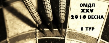 XXV ОМДЛ 2016 весна 1 тур