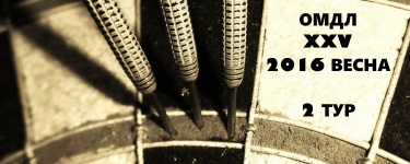 XXV ОМДЛ 2016 весна 2 тур