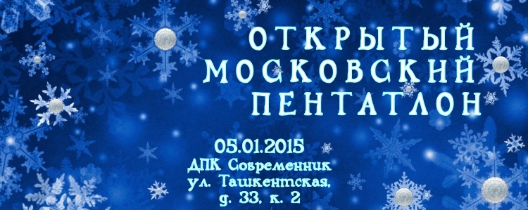 Открытый московский пентатлон 2015