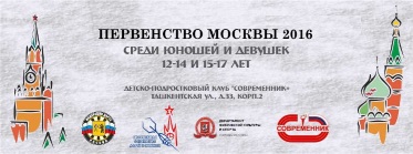 Первенство Москвы 2016