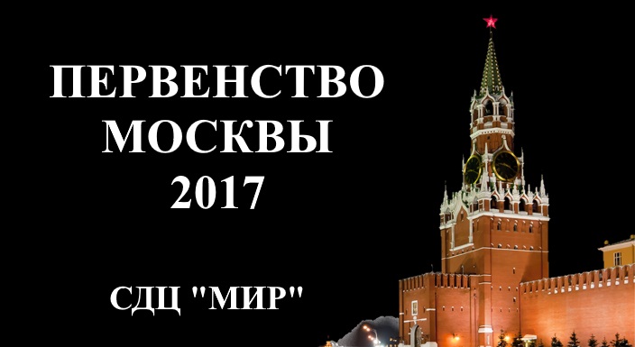 Первенство Москвы 2017