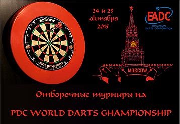 Отбор на чемпионат мира PDC 2016