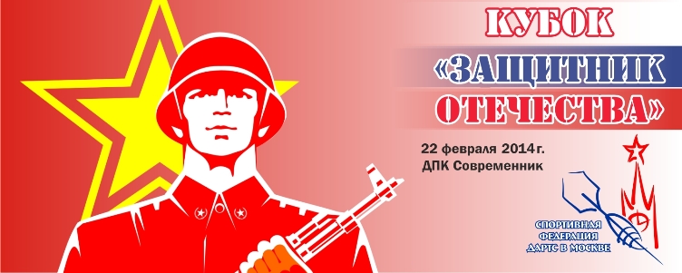Кубок "Защитник Отечества" 2014
