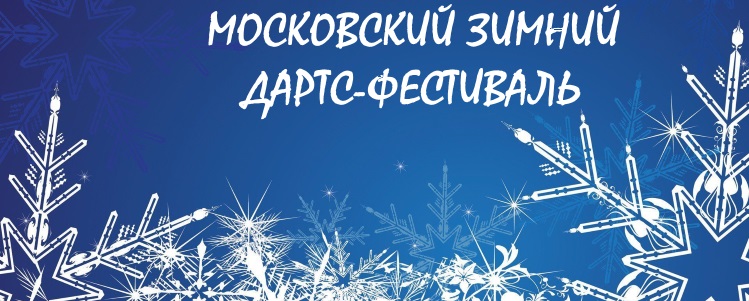 Московский зимний дартс-фестиваль 2019